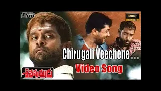 Chirugali Veechene Full Video Song HDTV ll Siva Putrudu Movie ll Vikram Suriya Sangeeth