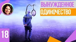 Вынужденное одиночество. Понятный психоанализ 18+