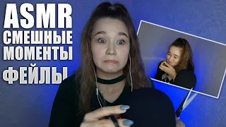 😂 АСМР фейлы, неудачные моменты | ASMR bloopers 😂