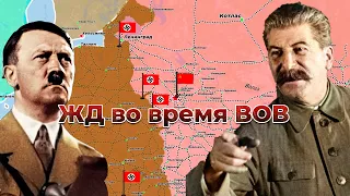 ЖД во время Великой Отечественной войны