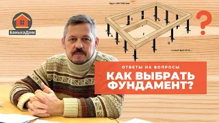 БанькаДом - Какой фундамент выбрать? Ответы на вопросы