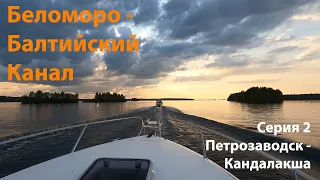 Беломоро-Балтийский канал. Вторая часть похода Петрозаводск-Кандалакша.