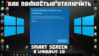 Как отключить SmartScreen в Windows 10 [FULL Инструкция]