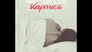 Тринадцать Строк & T1One - Карамель...