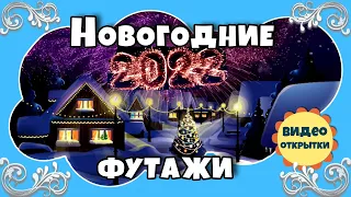 С НОВЫМ ГОДОМ 2022! Новогодний фоновый футаж 2022. Красивые Новогодние футажи.