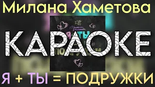 Милана Хаметова - Я +ТЫ = ПОДРУЖКИ "КАРАОКЕ версия" (Новый трек 2023)