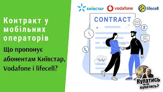 Контракт у мобільних операторів. Що пропонує абонентам Київстар, Vodafone і lifecell? | Протизавр