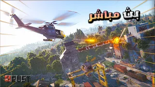 🔴  بث راست  ويا الشباب حياكم الله     Rust