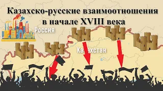 Казахско-русские взаимоотношения в начале XVIII века