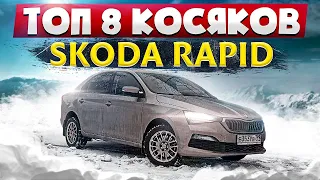 ТОП 8 косяков Skoda Rapid которые подлежат гарантии. Поломки и их проявления.