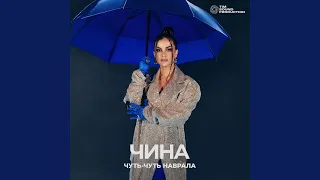 Чуть-чуть наврала