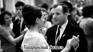 "ГАГАРИНСКИЙ ВАЛЬС". Сл. В. Матвеев, муз. В. Михайлов. Поет заслуженный артист России В. Михайлов