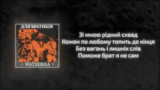 Watsebha - Для Братиків (Official Lyric Video)