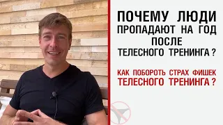 Почему люди пропадают на год после телесного тренинга ? Как побороть страх фишек телесного тренинга?