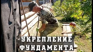 Укрепление фундамента дома.