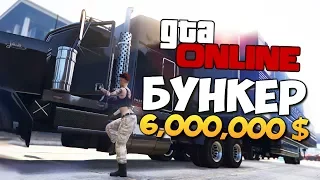 GTA ONLINE - КУПИЛИ БУНКЕР ЗА 6000000$  #319