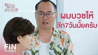 FIN | ส้วมโดนรถชน แต่ยังไม่รู้สึกตัว | เขาวานให้หนูเป็นสายลับ EP.17 | Ch3Thailand