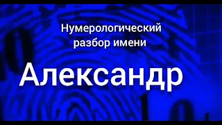 Значение имени Александр Никита карма, характер и судьба Нумерологический разбор имен тайна