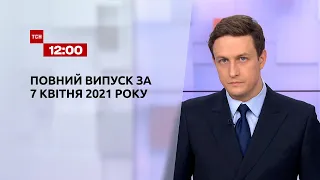 Новости Украины и мира | Выпуск ТСН.12:00 за 7 апреля 2021 года