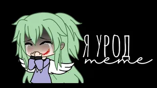 💔Meme💔 |"Я урод" |by Lyreeme