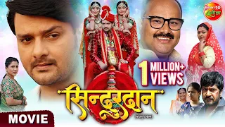 Sindurdan || Gaurav Jha, Shubhi Sharma, Ritu Singh || Bhojpuri Movie 2023