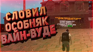 СЛОВИЛ ШИКАРНЫЙ ОСОБНЯК НА ВАЙН-ВУДЕ НА ВВ ПО ГОСУ ЛОВЛЯ ДОМОВ ПО ГОСУ АРИЗОНА РП СЛОВИЛ ДОМ ПО ГОСУ