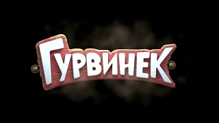 ТРЕЙЛЕР МУЛЬТИКА "Гурвинек и волшебный музей" 2017