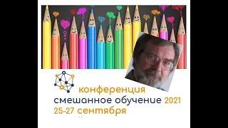 Принципы выбора методических приемов в смешанном обучении - Наумов В. - Смешанное обучение.2021