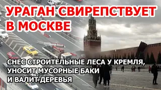 Свирепый ураган разносит Москву. Ветер обрушил леса на Красной площади, повредил стену Кремля