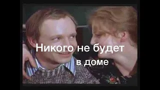 Никого не будет в доме. Песня из к/ф "Ирония судьбы или с легким паром".