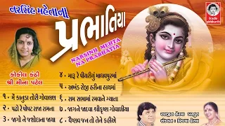 પ્રભાતિયા - મીના પટેલ  |  Prabhatiya - Meena Patel  ( ORIGINAL ) | Studio Siddharth