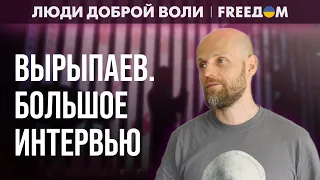 💬 В России ЧУДОВИЩНАЯ ситуация: искренним НИКТО не может быть. Интервью с ВЫРЫПАЕВЫМ