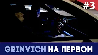 Продюсер Александр Парамонов - 2-е рукопожатие на пути к Константину Эрнсту | GRINVICH НА ПЕРВОМ #3