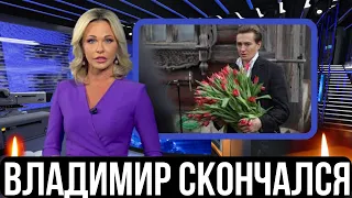 Стало Известно Этим Утром...Он Очень Тяжело Болел...Умер Известный Российский Актер Театра и Кино...