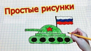 Простые рисунки #179 Самый простой танк  / 9 мая =)