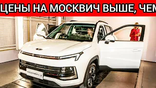 ВОТ ЭТО ПОВОРОТ! НОВЫЙ МОСКВИЧ ОКАЗАЛСЯ ДОРОЖЕ КОНКУРЕНТОВ! ЦЕНЫ НА МОСКВИЧ 3!