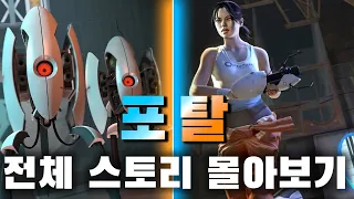 포탈 모든 시리즈 스토리 몰아보기(1, 2, 데스크 잡)