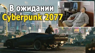 В ожидании Cyberpunk 2077