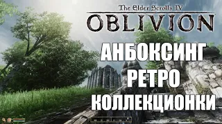 Распаковка ретро коллекционного издания The Elder Scrolls 4 OBLIVION