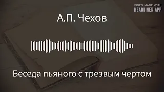 А.П. Чехов. Аудио рассказы. "Беседа пьяного с трезвым чертом". Слушайте хорошие аудиокниги!