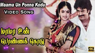மாமா உன் பொண்ண கொடு | Maama Un Ponna Kodu | Rajinikanth, Nadhiya | Ilaiyaraaja | HD Songs