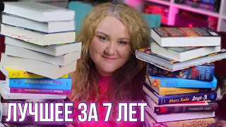 ЛУЧШИЕ ПРОЧИТАННЫЕ КНИГИ ЗА 7 ЛЕТ❤️