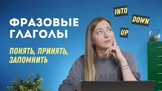 Понять фразовые глаголы. Как я делаю карточки и не разрешаю зубрить