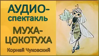 Аудиоспектакль | Муха-Цокотуха | Корней Чуковский | Озвученный диафильм