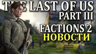 THE LAST OF US 3 Новые подробности! Сюжет, персонажи и мультиплеер (Одни из нас 3)