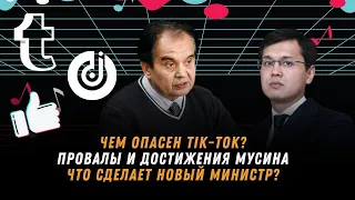 Чем опасен TikTok? Провалы и достижения Мусина. Что сделает новый министр?