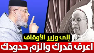 إلى وزير الأوقاف .. اعرف قدرك والزم حدودك !! || ذ. مصطفى لقصير