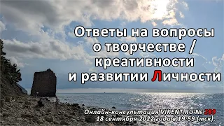 ОТВЕТЫ на ВОПРОСЫ о ТВОРЧЕСТВЕ / КРЕАТИВНОСТИ и РАЗВИТИИ ЛИЧНОСТИ