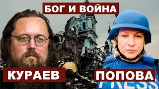 Андрей Кураев. Бог и война