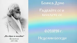 1938-03- 06 – Радвайте се и веселете се – НБ, 1937 1938г, чете Иванка Петрова